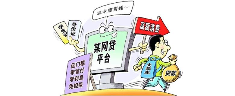 網貸陷阱頻(pín)出 如(rú)何識别“套路(lù)貸”
